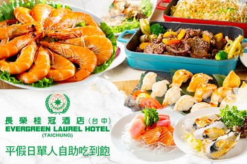 【台中】長榮桂冠酒店(台中)-咖啡廳 #GOMAJI吃喝玩樂券#電子票券#美食餐飲