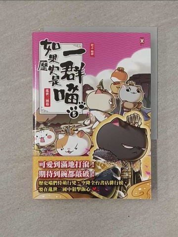 【書寶二手書T1／歷史_YFX】如果歷史是一群喵(5)：亂世三國篇【萌貓漫畫學歷史】_肥志