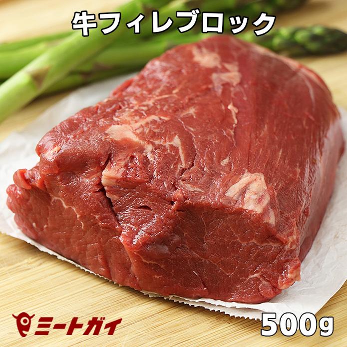 免疫力UP！ステーキ肉 ヒレステーキ 厚切り フィレ ブロック 500g グラスフェッドビーフ 塊肉