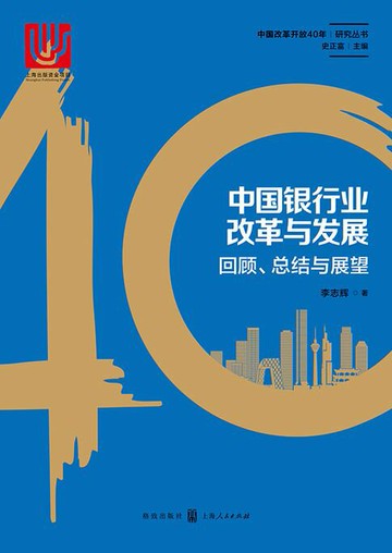 【電子書】中国银行业改革与发展：回顾、总结与展望