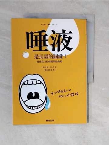 【書寶二手書T6／醫療_ZLK】唾液是長壽的關鍵！：健康從口腔保健開始_植田耕一郎