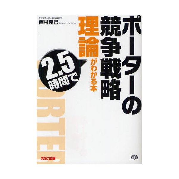 ポーターの競争戦略理論が2.5時間でわかる本