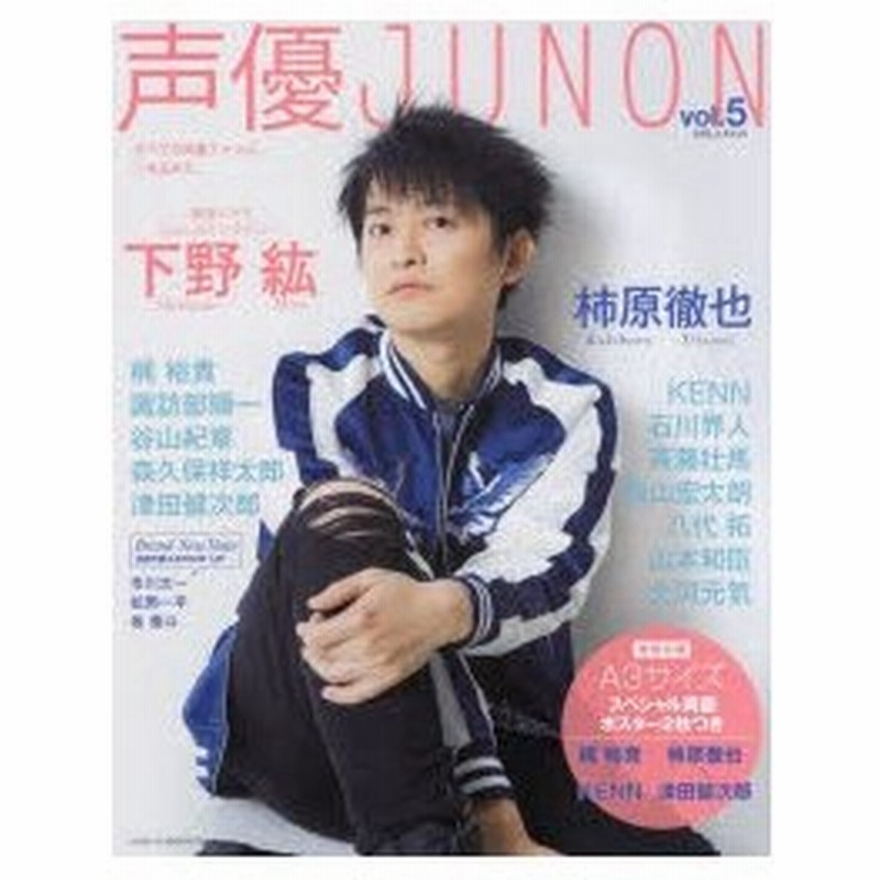 新品本 声優junon Vol 5 下野紘 柿原徹也 梶裕貴 諏訪部順一 谷山紀章 通販 Lineポイント最大0 5 Get Lineショッピング