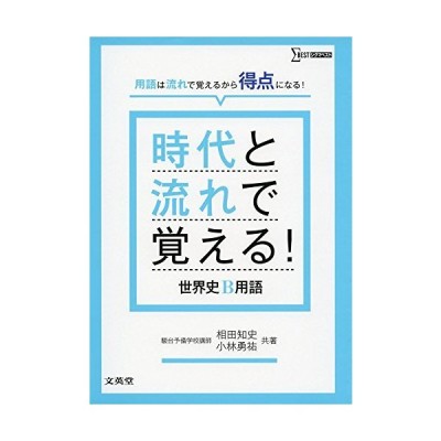 新品本 時代と流れで覚える 世界史b用語 相田知史 共著 小林勇祐 共著 通販 Lineポイント最大get Lineショッピング