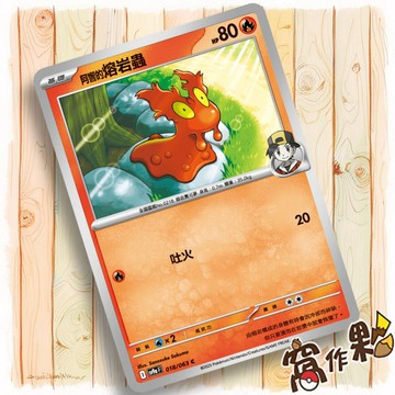 【窩作夥】阿響的熔岩蟲 M2a 018 Sv9a 018 普卡 C 超級進化夢想ex 寶可夢 PTCG 中文版單卡