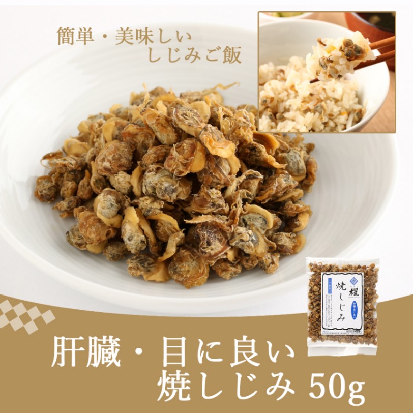 肝臓に良い！！目にも良い！！焼しじみ 50g