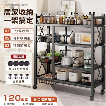 STYLE 格調 120面寬-層板可調-大容量多功能收納層架(4層板+4置物籃)/置物架/廚房架/電器架/收納架/碳鋼層架/書架
