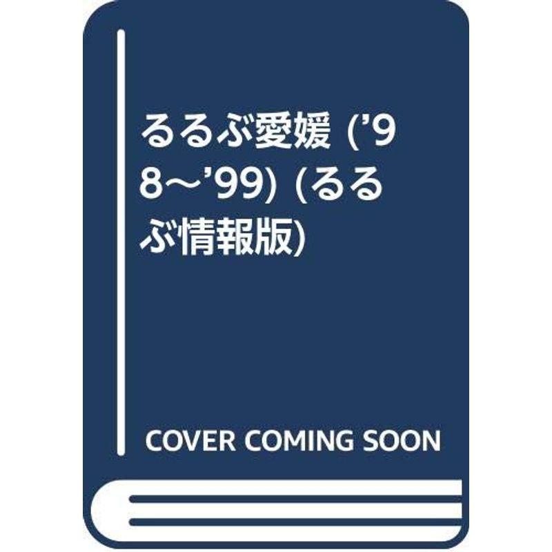 るるぶ愛媛 ’98~’99 (るるぶ情報版 四国 3)