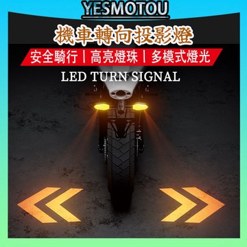 台灣出貨⭐台灣公司+保固⭐通用轉彎方向投影燈 機車改裝配件 LED流水方向燈 電瓶車 越野車尾燈 機車警示燈 投影轉向燈