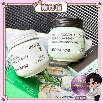 南他宿全家299免運 innisfree 火山泥面膜 2X加強款／清涼薄荷巧克力火山泥膜 火山泥慕斯 泥膜 去角質