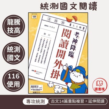【統測國文閱讀】龍騰技高『考神降臨—閱讀開外掛』古文14篇 課文延伸 閱讀測驗 贈語文知識本● 讀書棧幼教國小國中高中職參考書網路書城