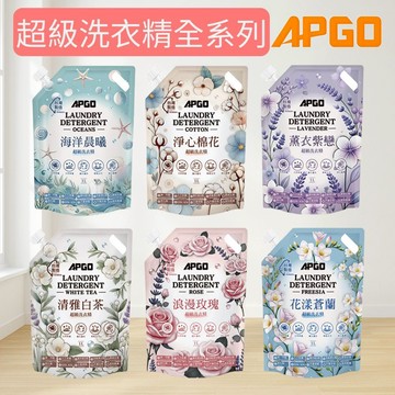 APGO 最高等級超級洗衣精 除塵蟎 除血漬 母嬰 內衣 內褲 貼身衣物 蒼蘭 棉花 海洋 玫瑰 白茶 薰衣 6種香味