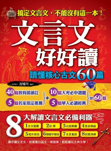 文言文好好讀：讀懂核心古文60篇[二手書_良好]