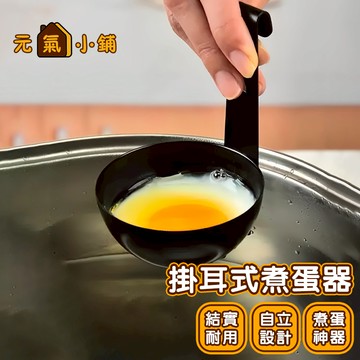 掛耳式煮蛋器◁元氣小鋪&免運附發票▶不鏽鋼 水煮荷包蛋 掛式不沾煮蛋器 煮蛋模具 掛耳式水煮荷包蛋模具 煮蛋器 煮蛋工具