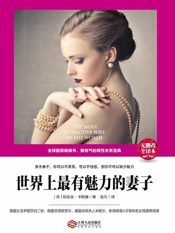 【電子書】世界上最有魅力的妻子