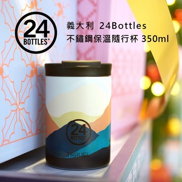 【義大利 24Bottles】義大利 24Bottles 保溫隨行杯 350ml - 山自在