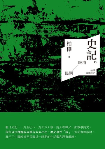 【電子書】史記：晚清至民國──柏樺敘事詩史