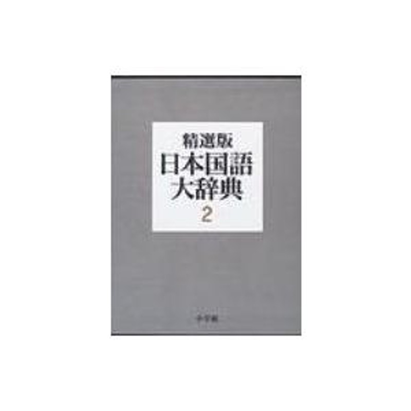 日本国語大辞典 第2巻(さーの) 精選版 / 小学館 〔辞書・辞典〕 | LINEブランドカタログ