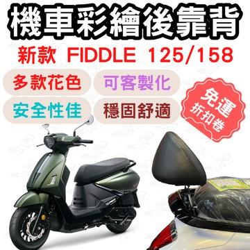 fiddle 158 靠背 fiddle 後靠背 機車靠背墊 機車靠背 機車後靠 機車小饅頭 椅墊 坐墊 座墊 機車