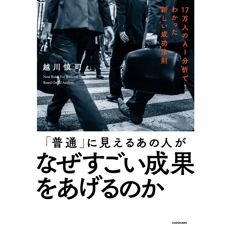 普通 に見えるあの人がなぜすごい成果をあげるのか 17万人のAI分析でわかった新しい成功法則