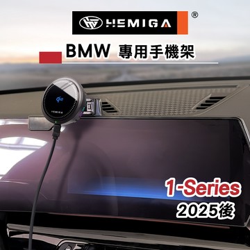 HEMIGA 120手機架 M135手機架 2025年後 1系列 F70 BMW 屏幕型 手機架