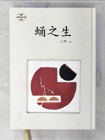 【書寶二手書T7／短篇_C1I】蛹之生(典藏版)_小野