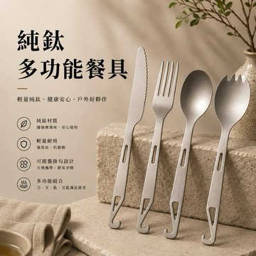 【純鈦,尾部可開瓶蓋】純鈦多功能餐具 純鈦餐刀 純鈦餐叉 純鈦餐勺 純鈦叉勺 純鈦餐具 鈦餐具 露營餐具