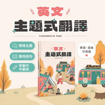 【英文主題式翻譯】翰林高中英文 Translation by Topic｜學測英檢中高級｜翻譯專項訓練｜108課綱參考書｜學生服務處