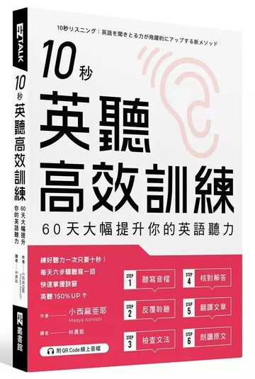 10秒英聽高效訓練：60天大幅提升你的英語聽力（附QR Code線上音檔） 1/e 小西麻亞耶 2022 EZ叢書館