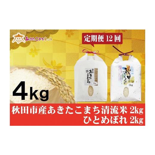 ふるさと納税 秋田県 秋田市 秋田市産あきたこまち清流米・ひとめぼれ1年間