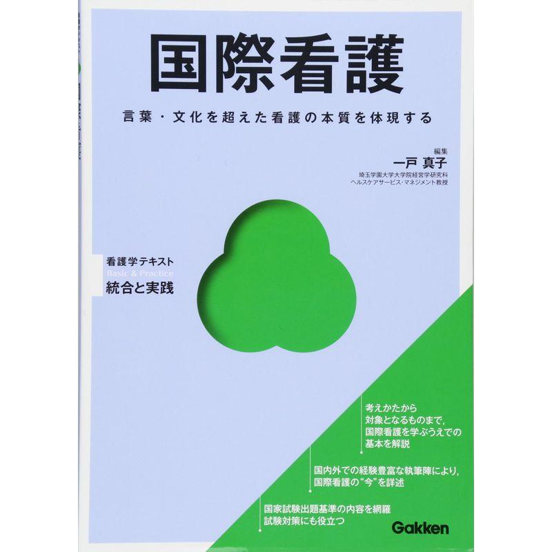 国際看護 (Basic  Practice?看護学テキスト 統合と実践)