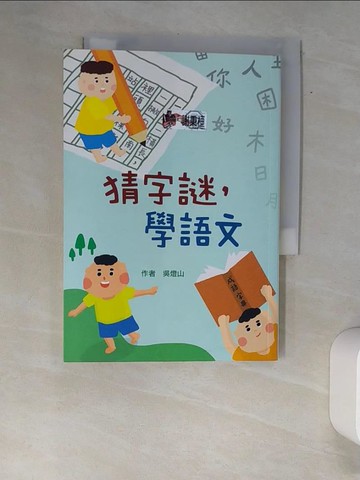 【書寶二手書T3／兒童文學_XAQ】猜字謎，學語文（二版）_吳燈山