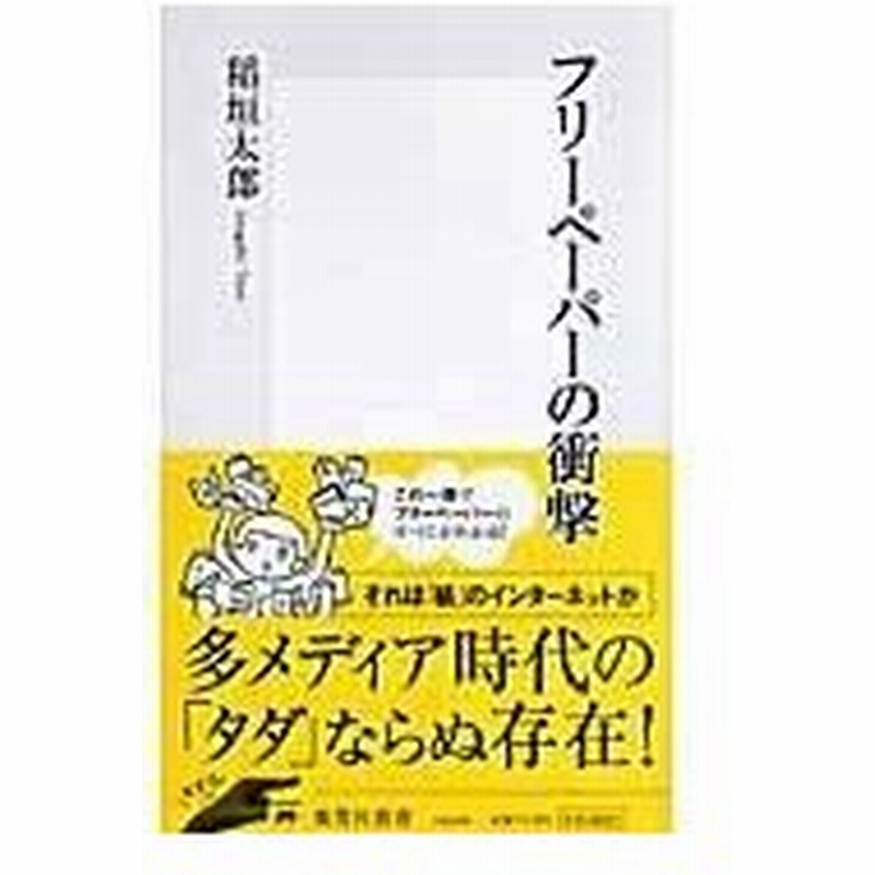 フリーペーパーの衝撃 稲垣太郎 通販 Lineポイント最大0 5 Get Lineショッピング