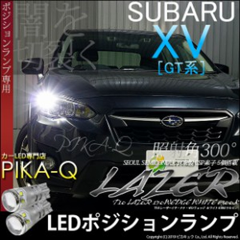 3 A 10 スバル Xv Gt系 対応 Ledポジションランプ Seoul Semiconductor製 Csp素子 5個搭載 T10 レーザー170ウェッジシングルバルブ 2個 通販 Lineポイント最大1 0 Get Lineショッピング