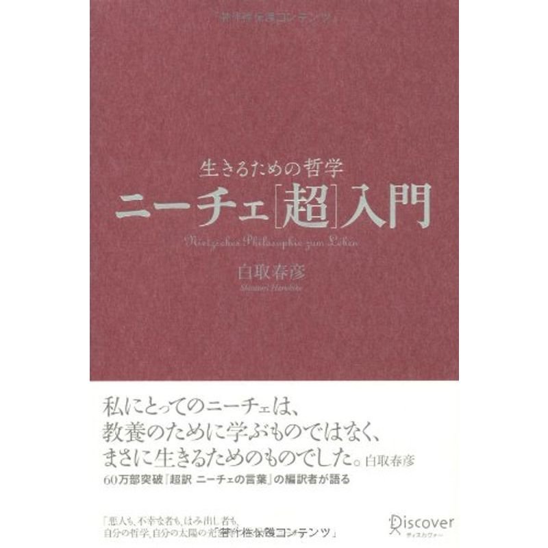 生きるための哲学 ニーチェ超入門