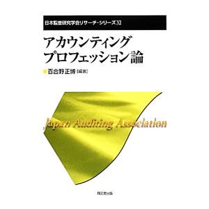 アカウンティング・プロフェッション論／百合野正博