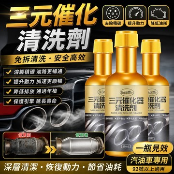BJ商城🇹🇼 三元催化清洗劑 汽車汽油精 觸媒清洗劑 汽油車除積碳 發動機除積碳 92號 三元催化器免拆髮動機內部清洗劑