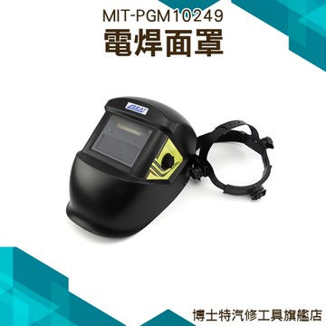氬弧焊 燒焊 銲接 自動變光電焊面罩 頭戴式 焊工防護 焊帽眼鏡 防焊接紫外線 工業頭戴式防護
