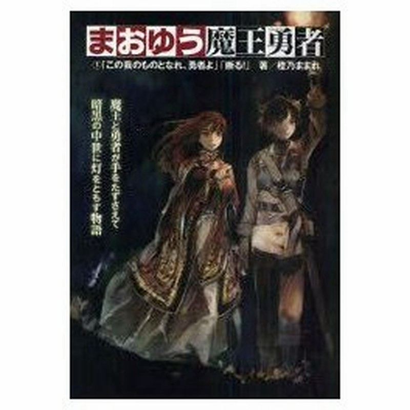 新品本 まおゆう魔王勇者 1 この我のものとなれ 勇者よ 断る 橙乃ままれ 著 通販 Lineポイント最大0 5 Get Lineショッピング