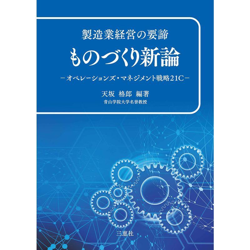 製造業経営の要諦 ものづくり新論 オペレーション・マネジメント戦略21C