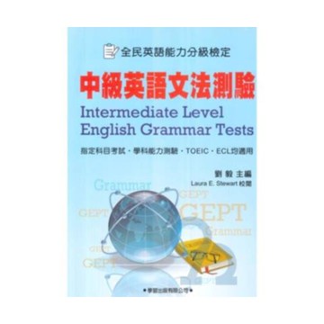 學習中級英語文法測驗(學生用書)