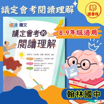 【國文閱讀】翰林國中『議定會考的閱讀理解』國二、國三適用 文白兼具 會考常考 考前必備 詳盡解析 ● 讀書棧國中參考書網路書城