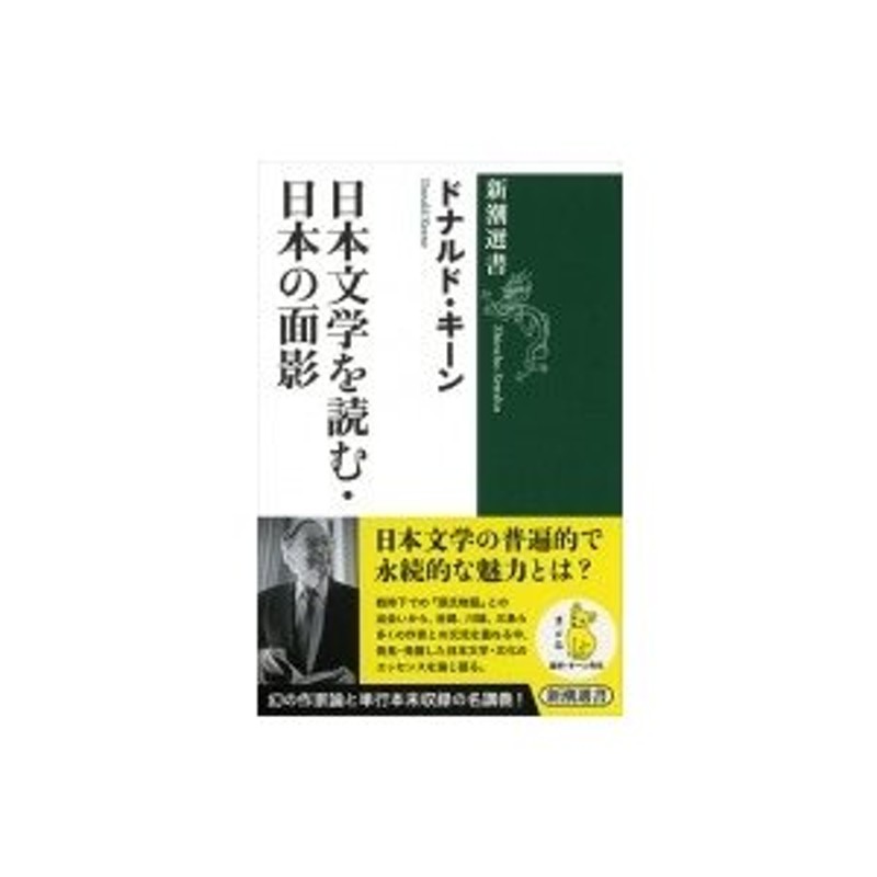 LINEショッピング　日本文学を読む・日本の面影　ドナルド・キーン　新潮選書　〔全集・双書〕