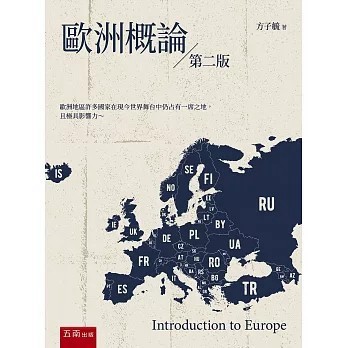 <全新>五南出版【歐洲概論(第2版)(方子毓)】(2026年3月)(1WJ3)
