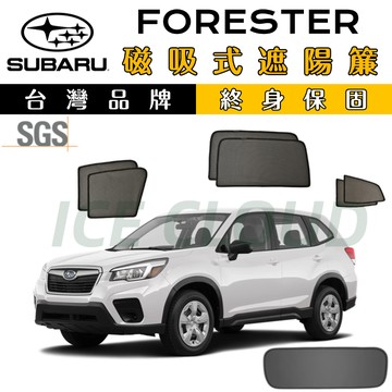 🥇台日雙品牌【Forester 專用】磁吸遮陽簾 SGS檢驗 森林人遮陽簾 防曬隔熱 抗UV 磁吸專用 加厚紗網 專用式