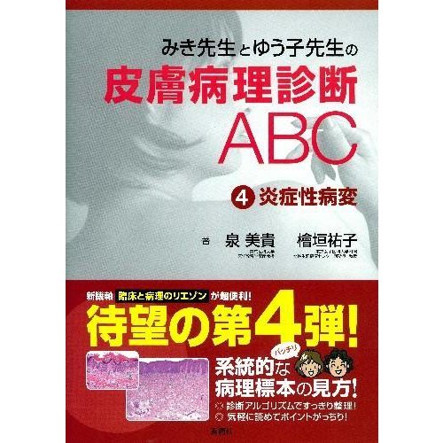 みき先生とゆう子先生の皮膚病理診断ＡＢＣ-炎症性病変４