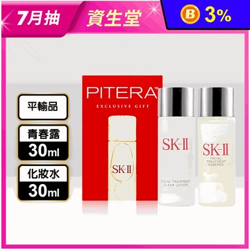 【SK-II】基礎隨行護膚套組(青春露30ml+亮采化妝水30ml)