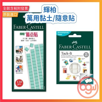 【辦公王】Faber-Castell輝柏 萬用黏土-隨意貼75G/30G