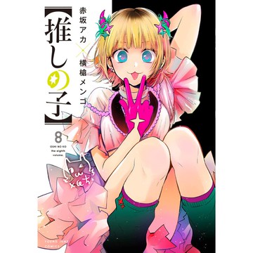 [TP小屋] (全新有貨) 日文漫畫 我推的孩子 我推 推しの子 第8卷 2022年6月出版 9784088923635