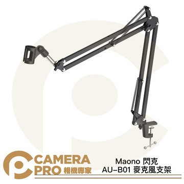 Maono 閃克 AU-B01 麥克風支架 6cm高夾距 桌夾 自由調節 加厚金屬 長臂架 懸臂 公司貨 ◎相機專家◎